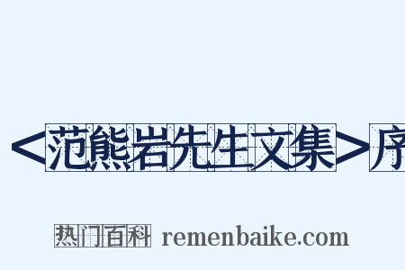 ＜范熊岩先生文集＞序是什么意思的图片